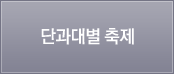 단과대별 축제